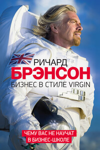 Бизнес в стиле Virgin. Чему вас не научат в бизнес-школе