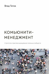 Комьюнити-менеджмент. Стратегия и практика выращивания лояльных сообществ