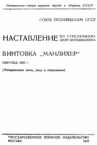 Винтовка «Манлихер» образца 1895 года