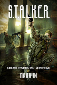 S.T.A.L.K.E.R. Палачи