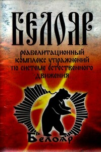 Реабилитационный комплекс упражнений по системе естественного движения БЕЛОЯР