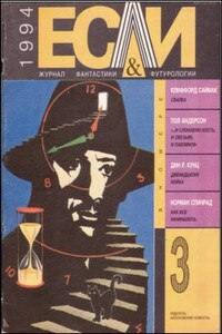 «Если», 1994 № 03