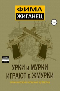 Урки и мурки играют в жмурки. Отвязный детектив