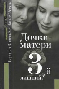 Дочки-матери. 3-й лишний?