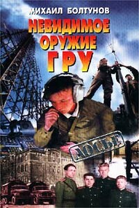 Невидимое оружие ГРУ