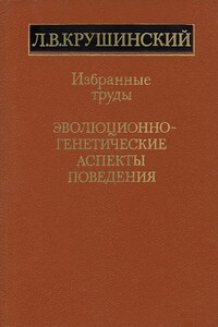 Эволюционно-генетические аспекты поведения: избранные труды