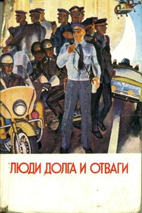 Люди долга и отваги. Книга 1