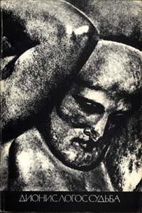 История религии. В поисках пути, истины и жизни. Том 4. Дионис, Логос, Судьба. Греческая религия и философия от эпохи колонизации до Александра