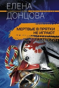 Мертвые в прятки не играют