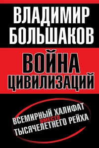 Война цивилизаций. «Всемирный халифат» вместо «тысячелетнего рейха»