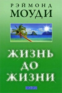 Жизнь до жизни: Исследование регрессий в прошлые жизни