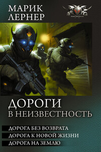 Дороги в неизвестность: Дорога без возврата. Дорога к новой жизни. Дорога на Землю