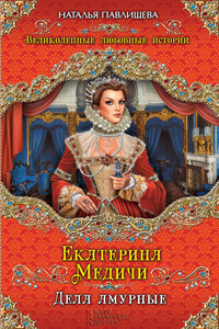 Екатерина Медичи. Дела амурные