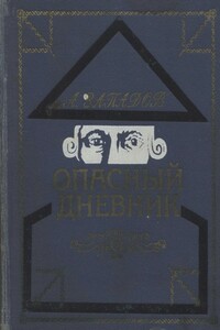 Опасный дневник