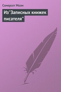 Из «Записных книжек писателя»