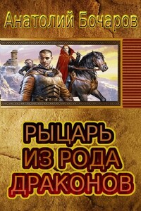 Рыцарь из рода драконов