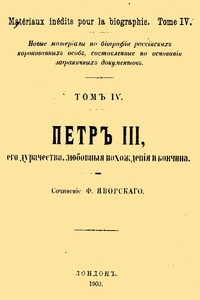 Петр III, его дурачества, любовные похождения и кончина