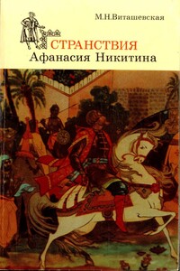 Странствия Афанасия Никитина