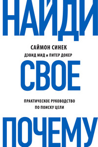 Найди свое «Почему?». Практическое руководство по поиску цели