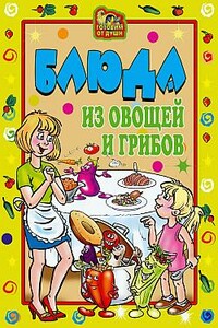 Блюда из овощей и грибов