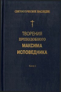Творения преподобного Максима Исповедника. Книга II. Вопросоответы к Фалассию