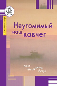 Неутомимый наш ковчег. Опыт преодоления беды