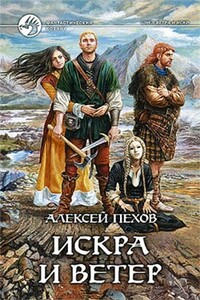 Искра и ветер