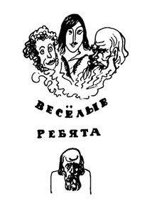 Веселые ребята (с илл.)