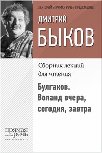 Булгаков. Воланд вчера, сегодня, завтра