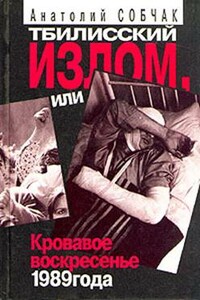 Тбилисский излом, или Кровавое воскресенье 1989 года