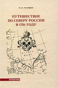 Путешествие по Северу России в 1791 году