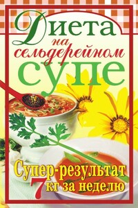 Диета на сельдерейном супе. Супер-результат. 7 кг за неделю