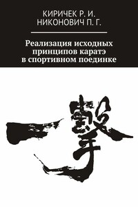 Реализация исходных принципов каратэ в спортивном поединке