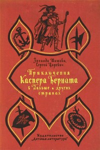 Приключения Каспера Берната в Польше и других странах