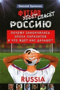 Футбол спасёт Россию. Почему закончилась эпоха паразитов и что ждет нас дальше?