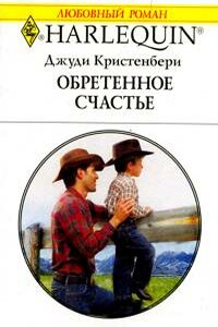 Обретенное счастье читать полностью. Обрести счастье. Роман с Джуди. Счастье обретения читать. Джуди Кристенберри все книги читать онлайн бесплатно.