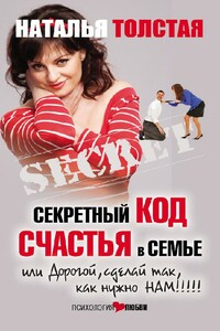 Секретный код счастья в семье, или Дорогой, сделай так, как нужно нам!