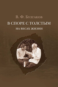 В споре с Толстым. На весах жизни