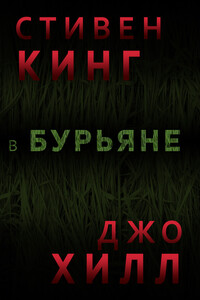 В бурьяне