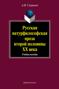 Русская натурфилософская проза второй половины ХХ века