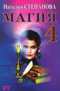 Магия-4