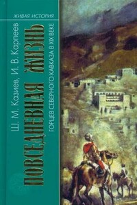 Повседневная жизнь горцев Северного Кавказа в XIX веке