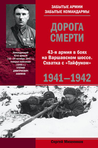 Дорога смерти. 43-я армия в боях на Варшавском шоссе. Схватка с «Тайфуном», 1941-1942