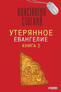 Утерянное Евангелие. Книга 2