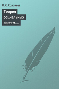 Теория социальных систем. Том 5. Совершенствование финансово-кредитной системы Российской Федерации