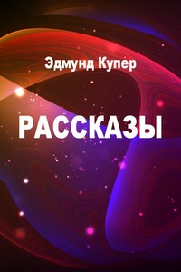 Рассказы