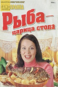 Рыба - царица стола