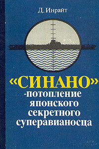 «Синано» - потопление японского секретного суперавианосца.