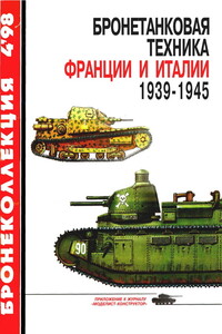 Бронетанковая техника Франции и Италии, 1939–1945