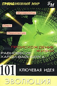 101 ключевая идея. Эволюция